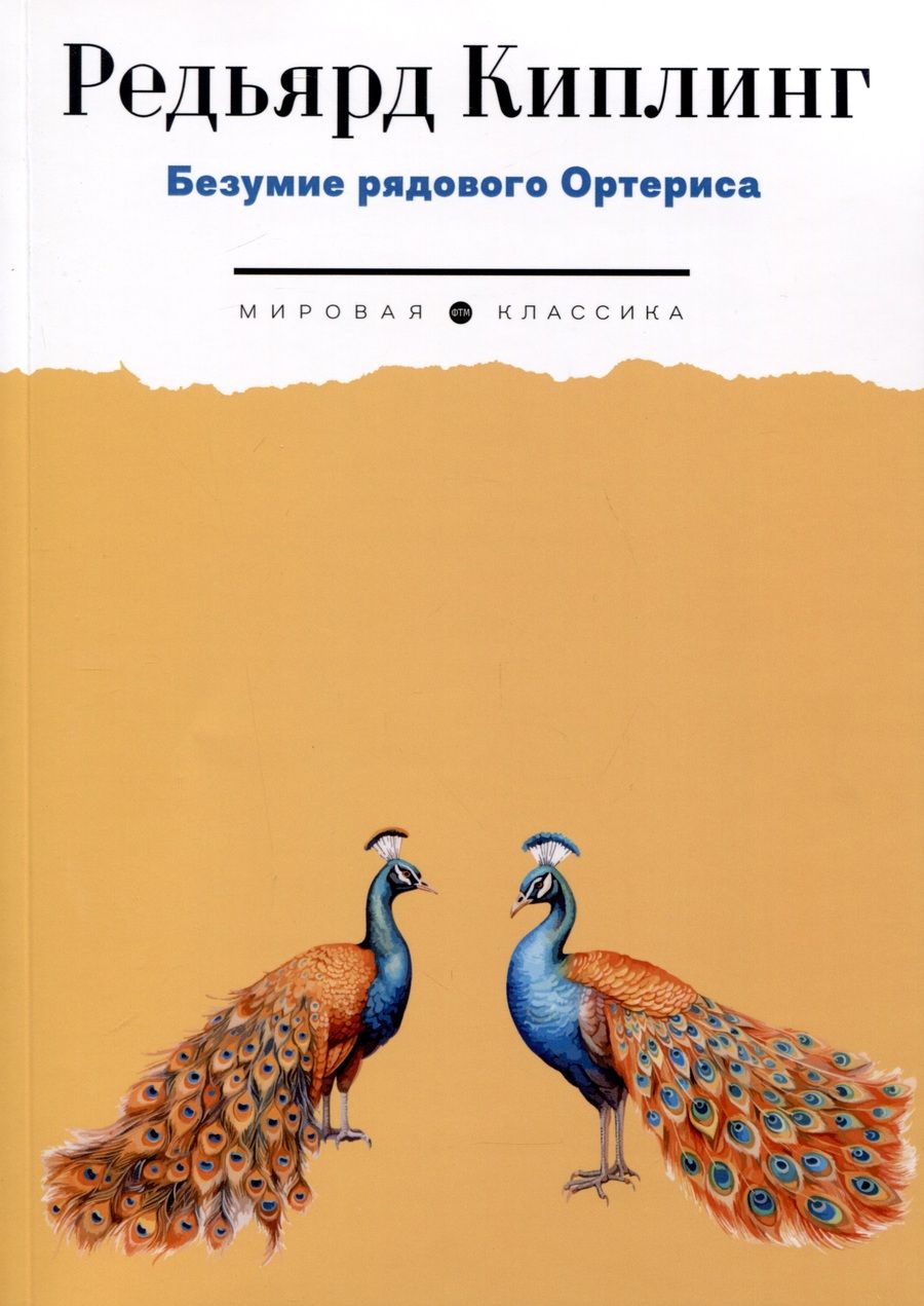 Обложка книги "Редьярд Киплинг: Безумие рядового Ортериса"