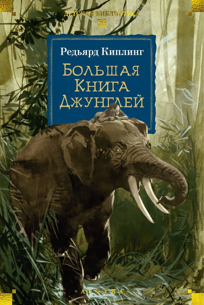 Обложка книги "Редьярд Киплинг: Большая Книга Джунглей"