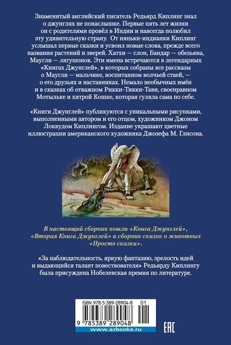 Фотография книги "Редьярд Киплинг: Большая Книга Джунглей"
