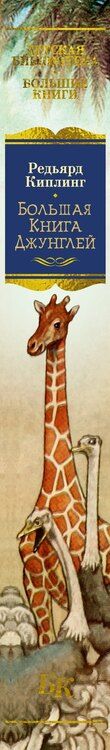 Фотография книги "Редьярд Киплинг: Большая Книга Джунглей"