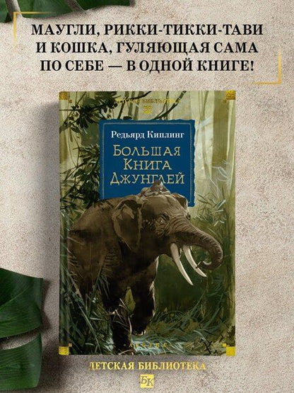 Фотография книги "Редьярд Киплинг: Большая Книга Джунглей"