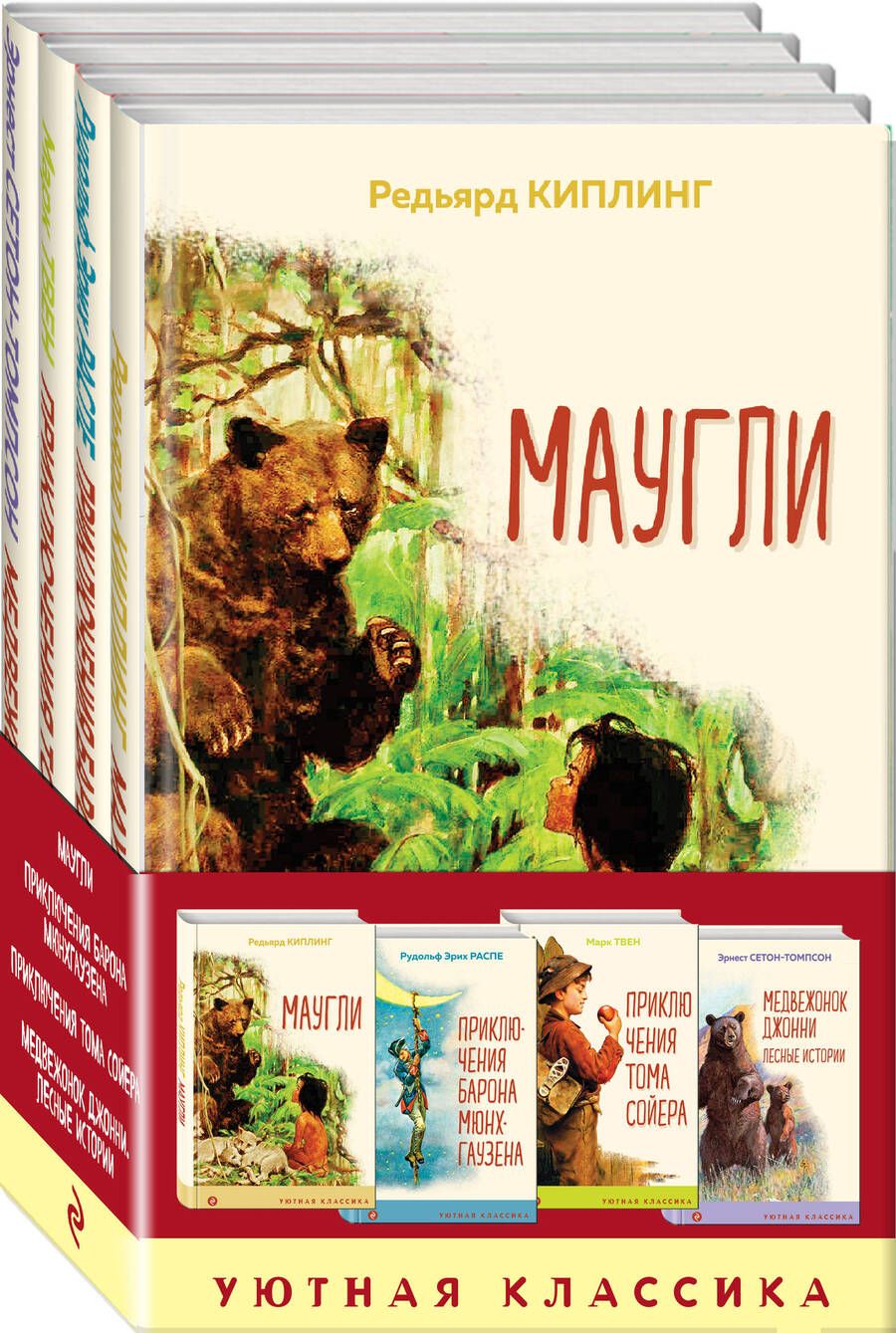 Обложка книги "Редьярд Киплинг: Чтение в начальной школе 1-4 класс: Маугли. Приключения барона Мюнхгаузена. Приключения Тома Сойера. Медвежонок Джонни. Лесные истории (комплект из 4 книг)"