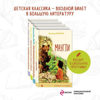 Фотография книги "Редьярд Киплинг: Чтение в начальной школе 1-4 класс: Маугли. Приключения барона Мюнхгаузена. Приключения Тома Сойера. Медвежонок Джонни. Лесные истории (комплект из 4 книг)"