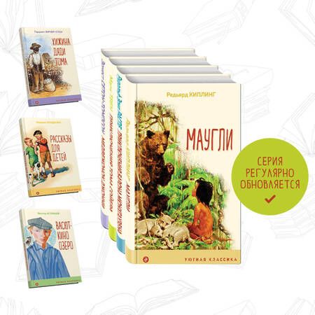 Фотография книги "Редьярд Киплинг: Чтение в начальной школе 1-4 класс: Маугли. Приключения барона Мюнхгаузена. Приключения Тома Сойера. Медвежонок Джонни. Лесные истории (комплект из 4 книг)"