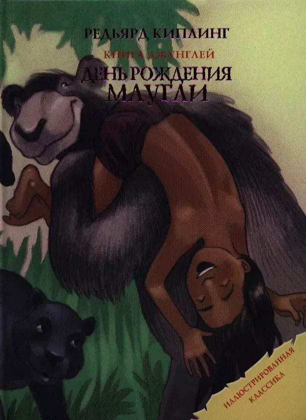 Обложка книги "Редьярд Киплинг: День рождения Маугли"