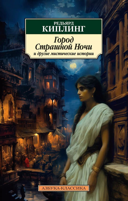 Обложка книги "Редьярд Киплинг: Город Страшной Ночи и другие мистические истории"
