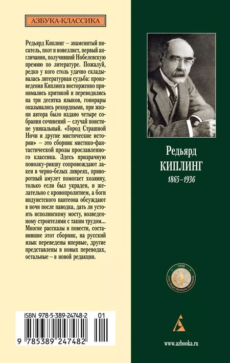 Фотография книги "Редьярд Киплинг: Город Страшной Ночи и другие мистические истории"