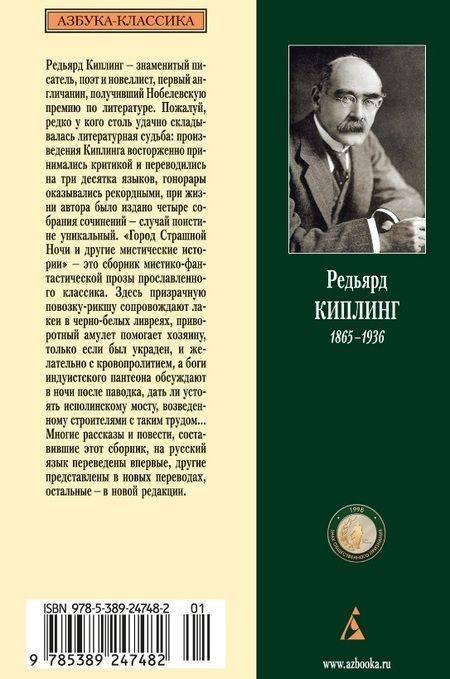 Фотография книги "Редьярд Киплинг: Город Страшной Ночи и другие мистические истории"