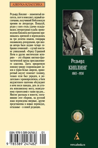 Фотография книги "Редьярд Киплинг: Город Страшной Ночи и другие мистические истории"