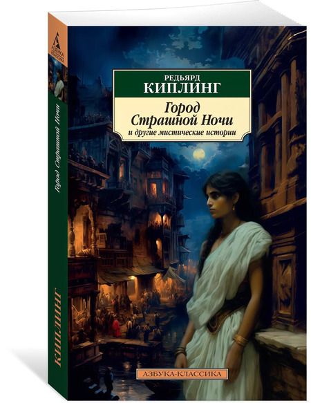 Фотография книги "Редьярд Киплинг: Город Страшной Ночи и другие мистические истории"