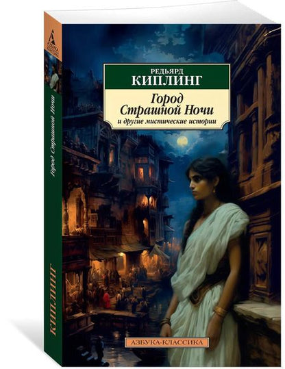 Фотография книги "Редьярд Киплинг: Город Страшной Ночи и другие мистические истории"