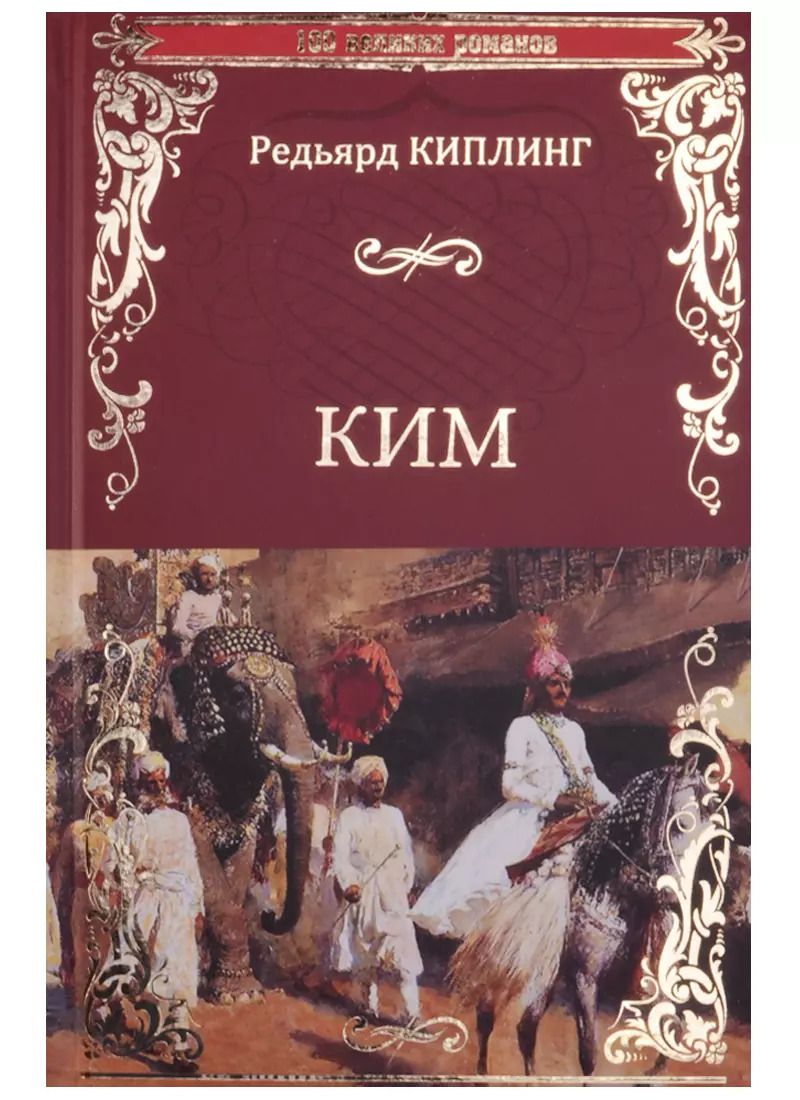 Обложка книги "Редьярд Киплинг: Ким"