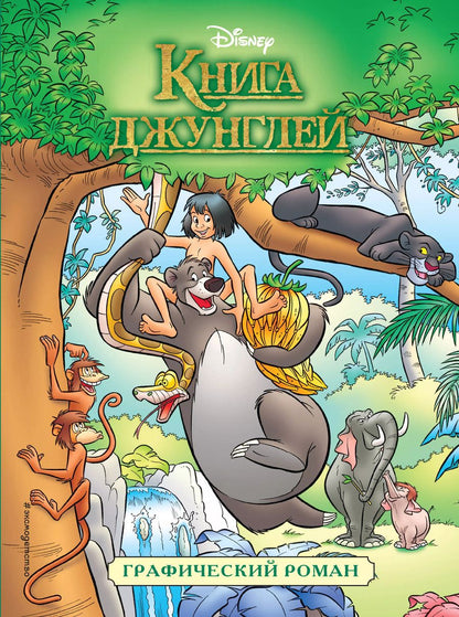 Обложка книги "Редьярд Киплинг: Книга джунглей. Графический роман"