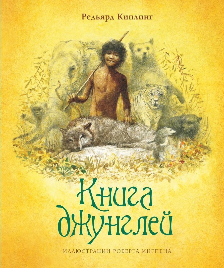 Обложка книги "Редьярд Киплинг: Книга джунглей"
