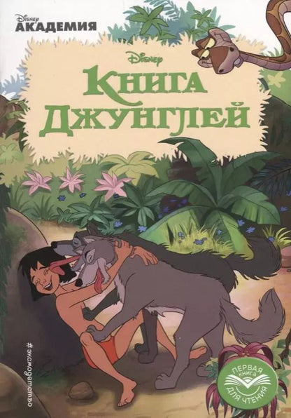 Обложка книги "Редьярд Киплинг: Книга Джунглей"