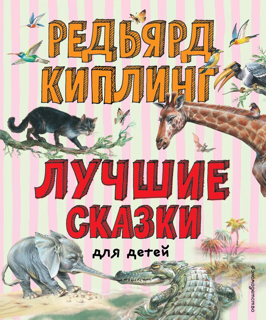 Обложка книги "Редьярд Киплинг: Лучшие сказки для детей"