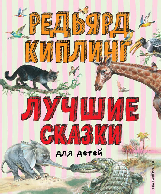 Обложка книги "Редьярд Киплинг: Лучшие сказки для детей"