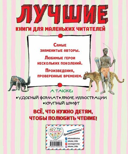 Фотография книги "Редьярд Киплинг: Лучшие сказки для детей"