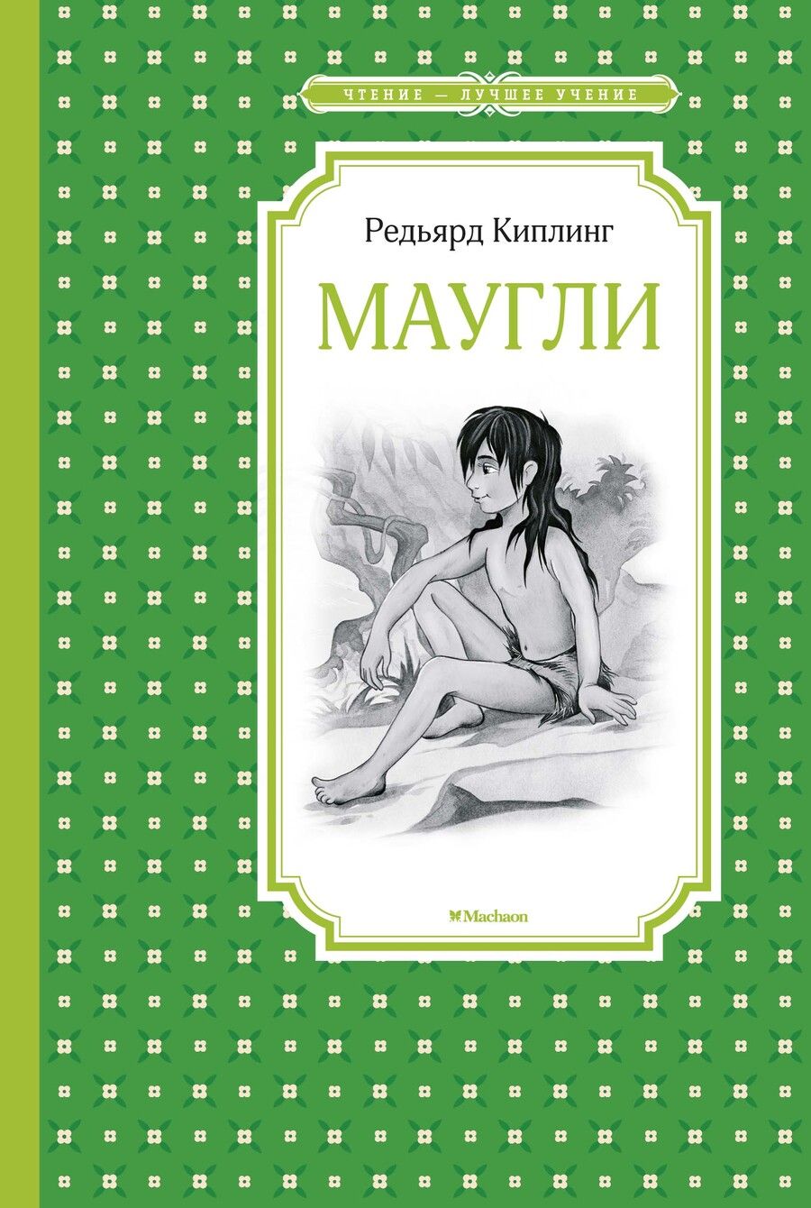 Обложка книги "Редьярд Киплинг: Маугли. Повесть-сказка"