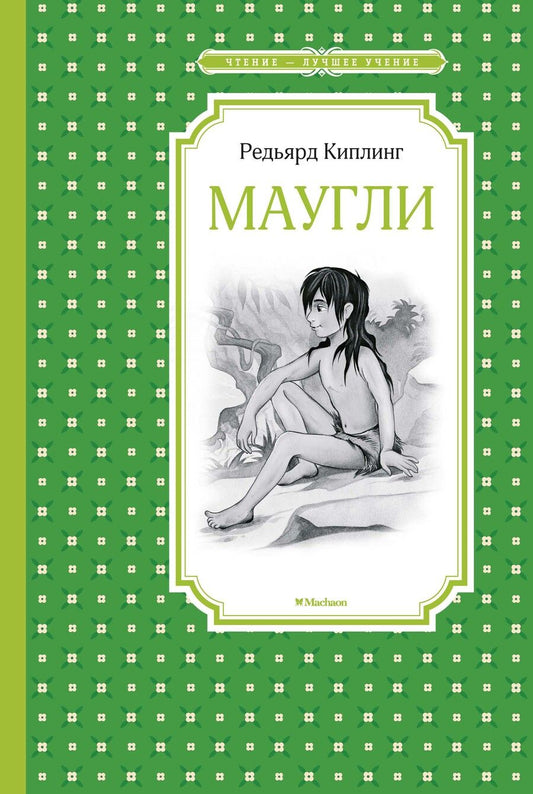 Обложка книги "Редьярд Киплинг: Маугли. Повесть-сказка"