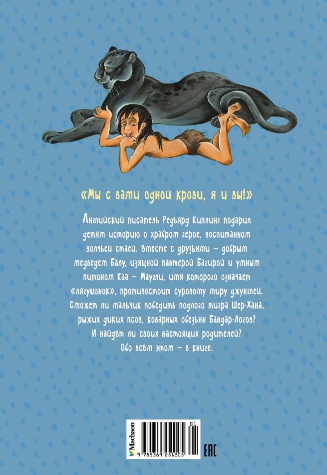 Обложка книги "Редьярд Киплинг: Маугли. Повесть-сказка"