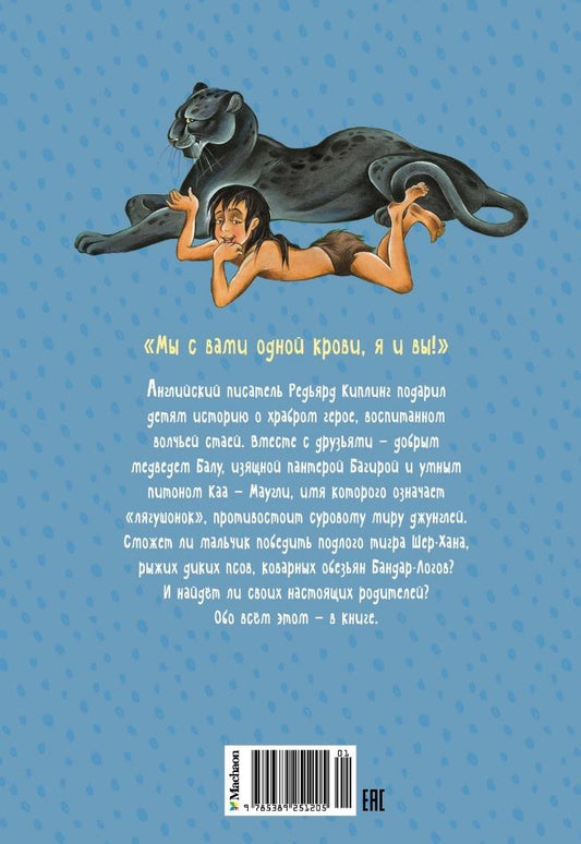 Обложка книги "Редьярд Киплинг: Маугли. Повесть-сказка"