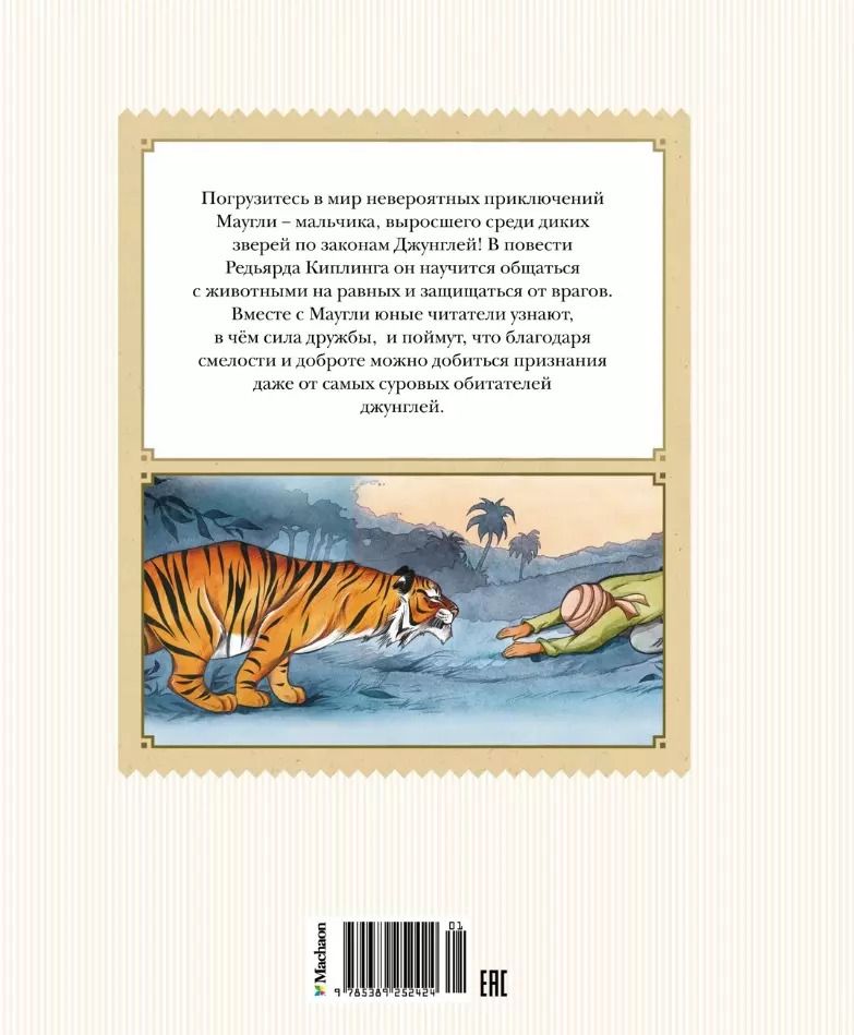 Обложка книги "Редьярд Киплинг: Маугли. Повесть-сказка"