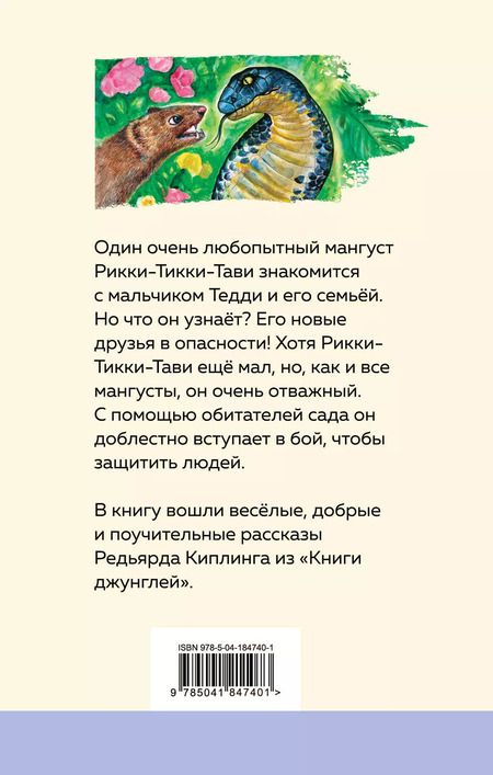 Фотография книги "Редьярд Киплинг: Маугли. Рикки-Тикки-Тави (комплект из 2 книг)"