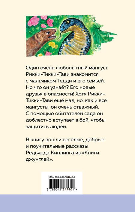 Фотография книги "Редьярд Киплинг: Маугли. Рикки-Тикки-Тави (комплект из 2 книг)"