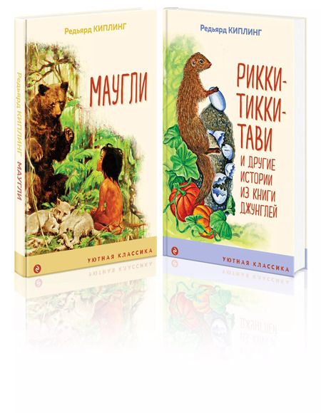 Фотография книги "Редьярд Киплинг: Маугли. Рикки-Тикки-Тави (комплект из 2 книг)"