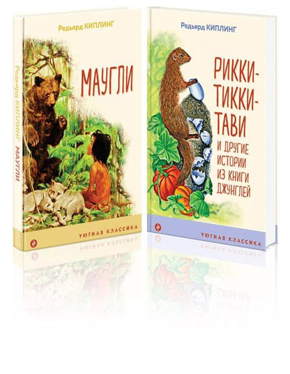 Фотография книги "Редьярд Киплинг: Маугли. Рикки-Тикки-Тави (комплект из 2 книг)"