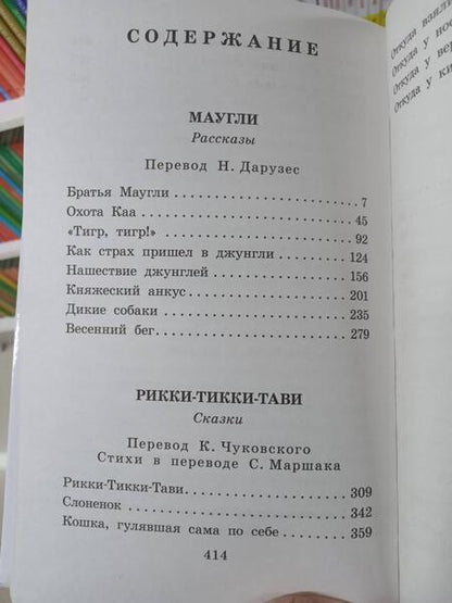 Фотография книги "Редьярд Киплинг: Маугли. Сказки"