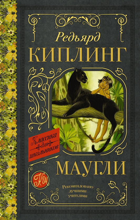Обложка книги "Редьярд Киплинг: Маугли"