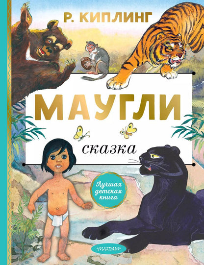 Обложка книги "Редьярд Киплинг: Маугли"