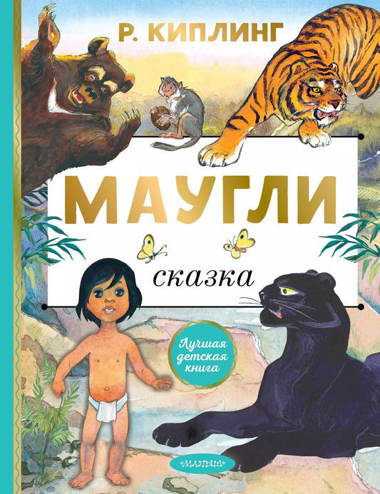 Обложка книги "Редьярд Киплинг: Маугли"