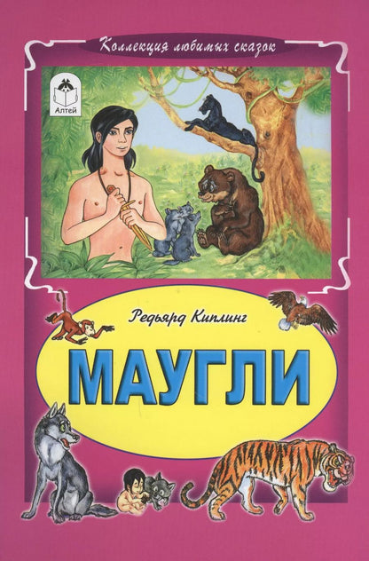 Обложка книги "Редьярд Киплинг: Маугли"