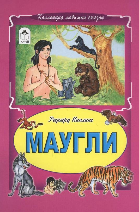 Обложка книги "Редьярд Киплинг: Маугли"