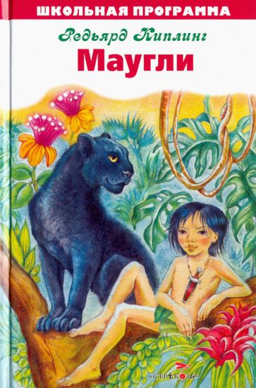 Обложка книги "Редьярд Киплинг: Маугли"