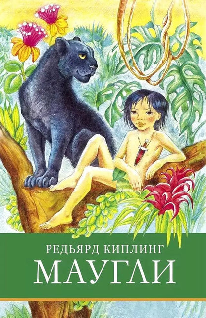 Обложка книги "Редьярд Киплинг: Маугли"