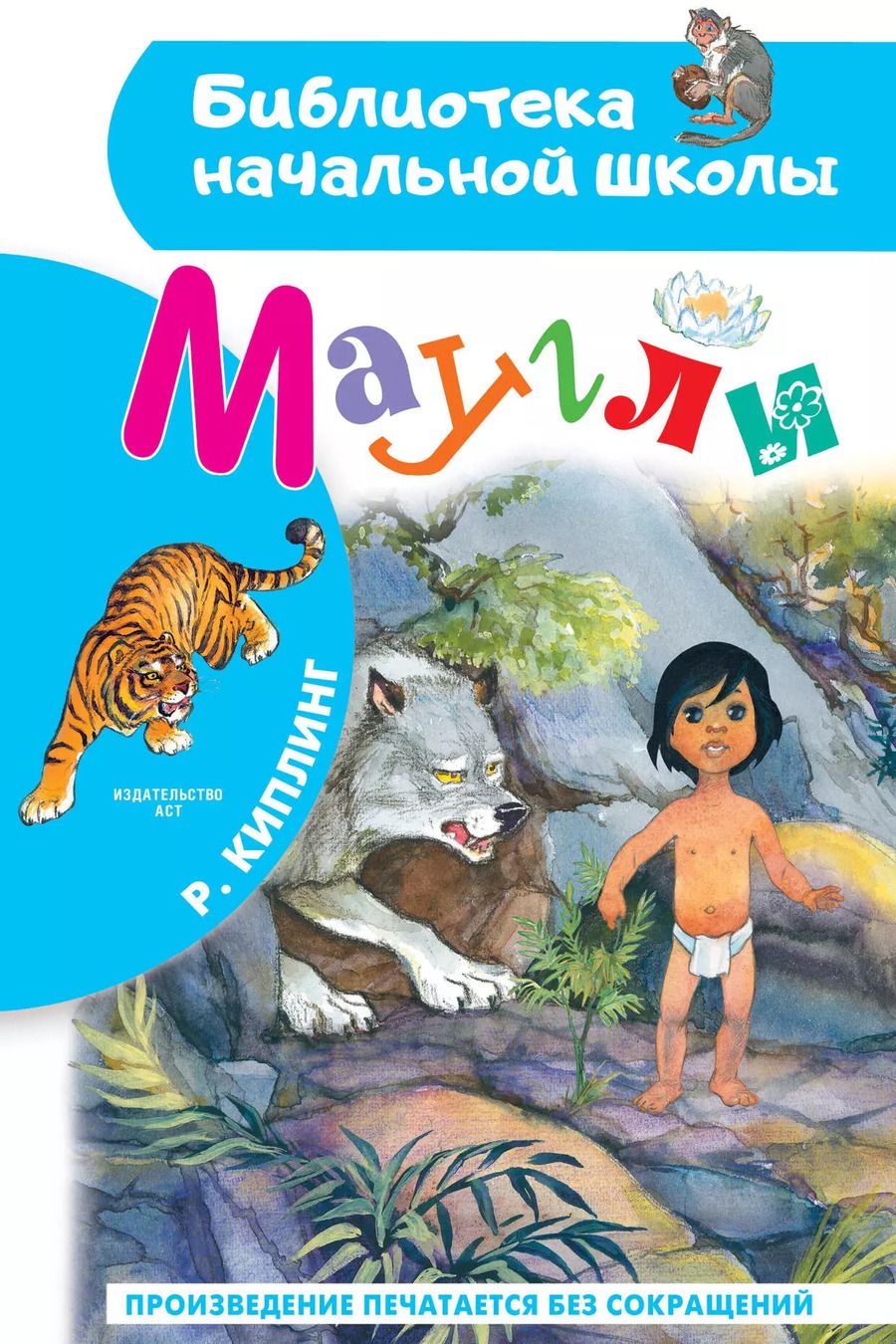 Обложка книги "Редьярд Киплинг: Маугли"