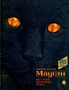 Обложка книги "Редьярд Киплинг: Маугли"