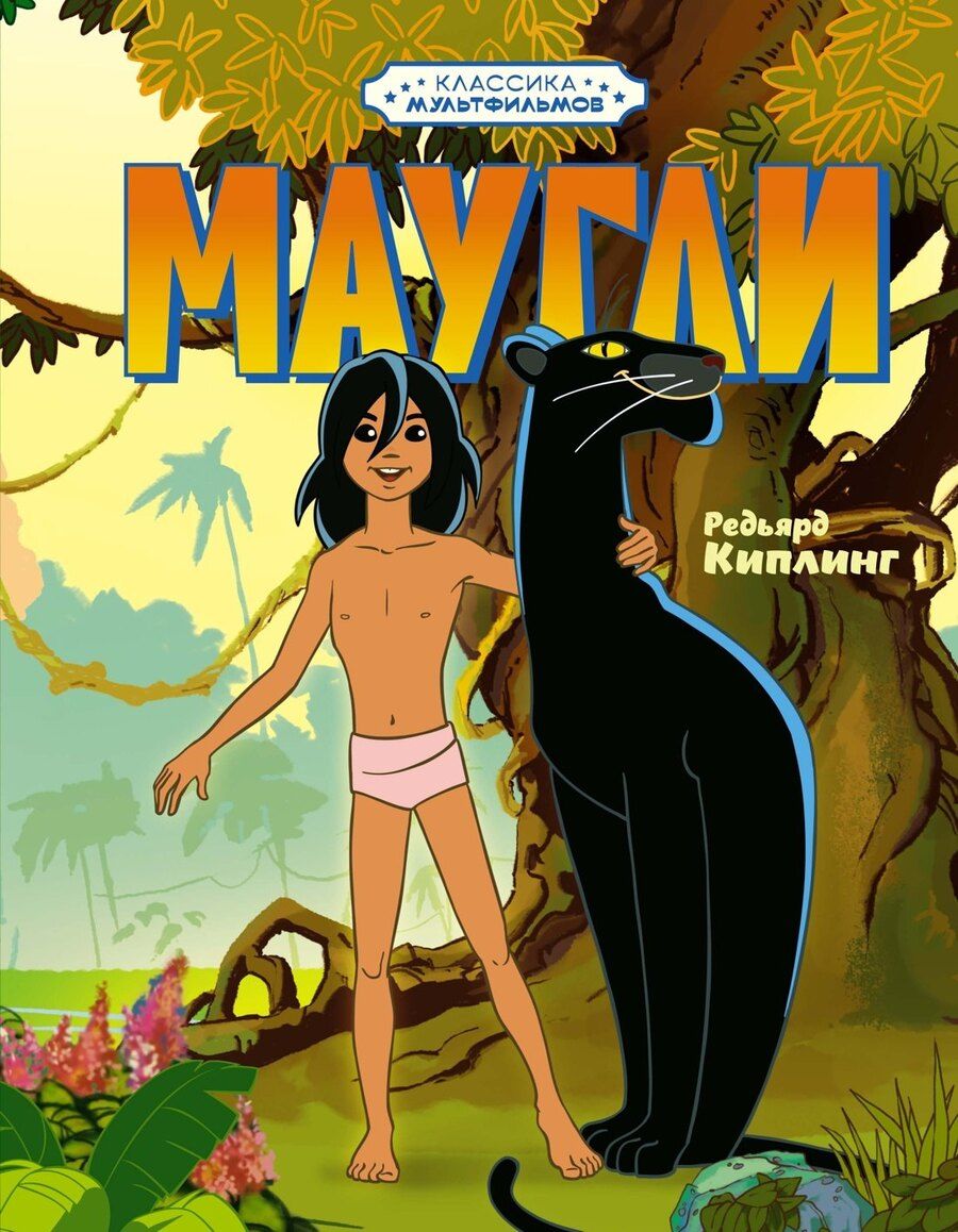 Обложка книги "Редьярд Киплинг: Маугли"