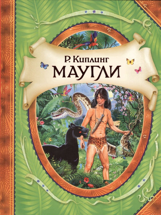 Обложка книги "Редьярд Киплинг: Маугли"