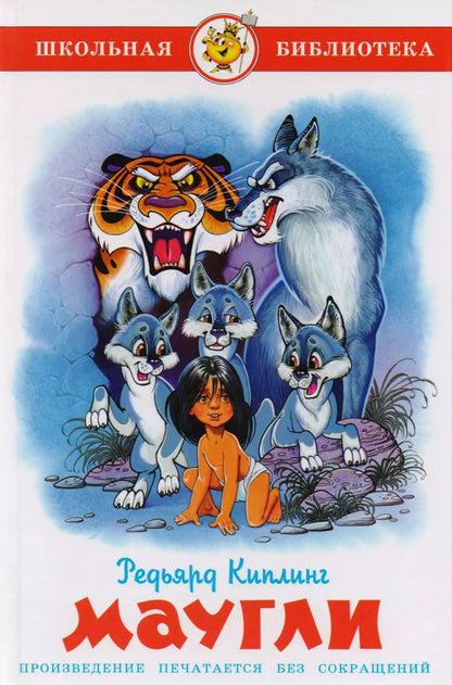 Обложка книги "Редьярд Киплинг: Маугли"