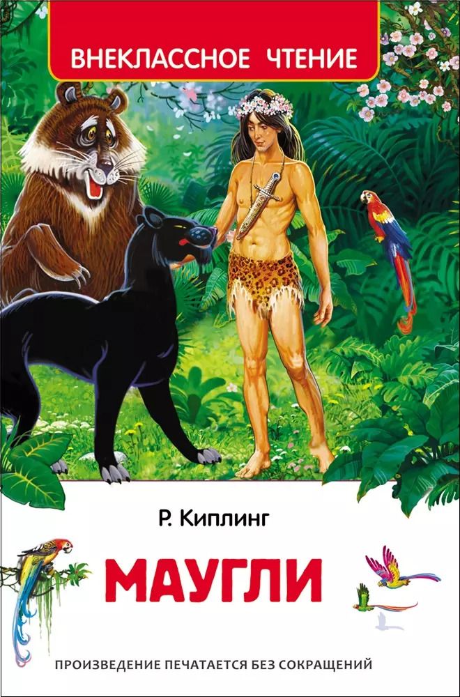 Обложка книги "Редьярд Киплинг: Маугли"