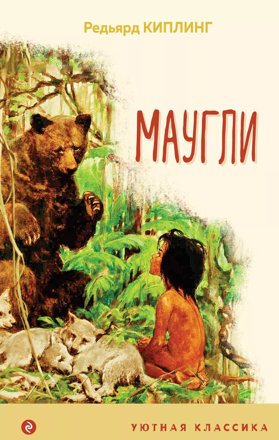 Обложка книги "Редьярд Киплинг: Маугли"