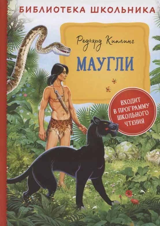 Обложка книги "Редьярд Киплинг: Маугли"