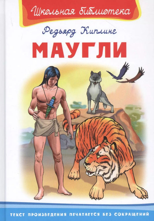 Обложка книги "Редьярд Киплинг: Маугли"