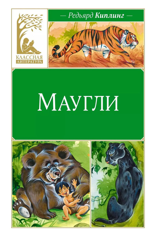 Обложка книги "Редьярд Киплинг: Маугли"