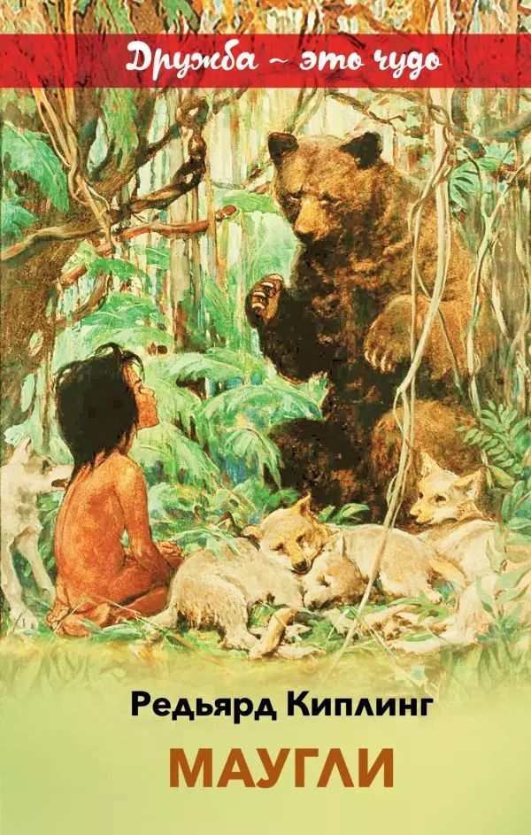 Обложка книги "Редьярд Киплинг: Маугли"